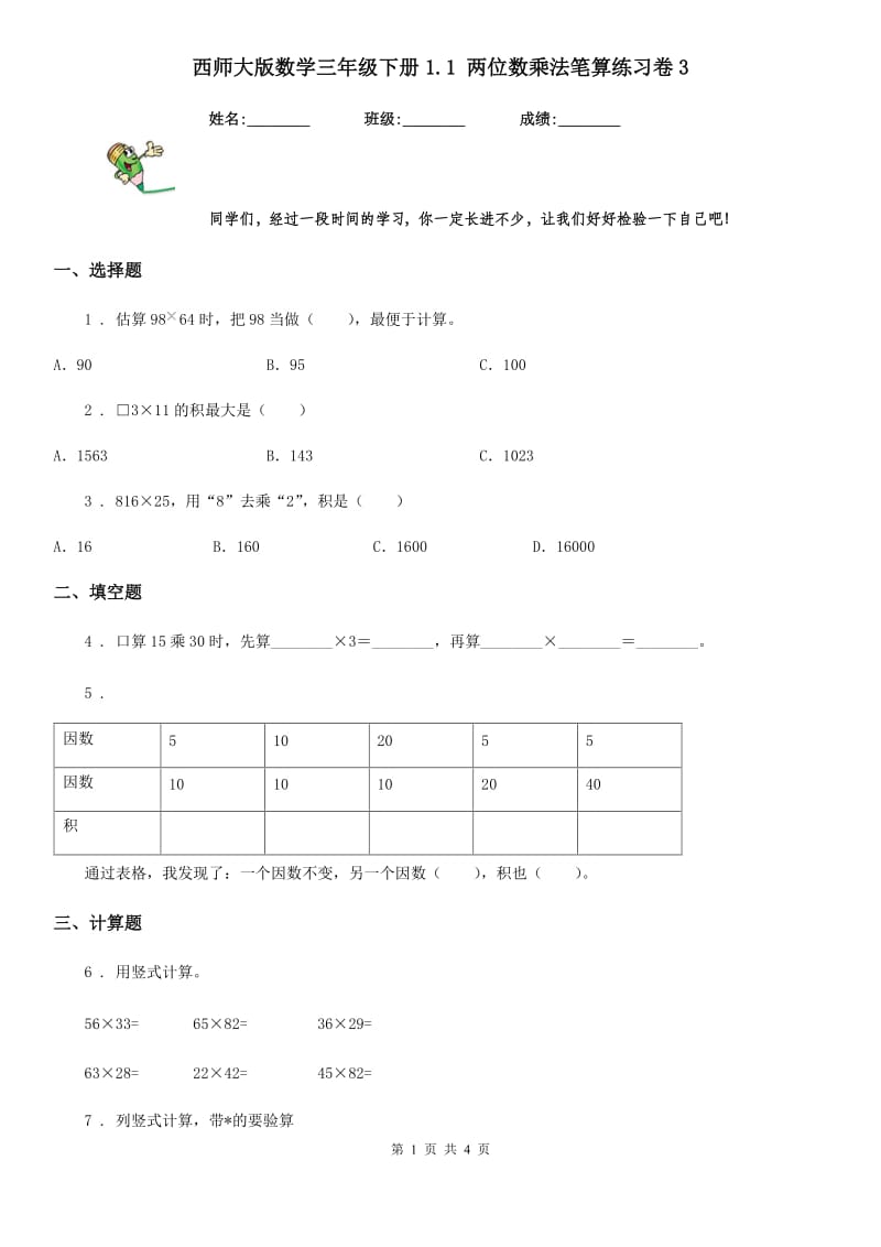 西师大版数学三年级下册1.1 两位数乘法笔算练习卷3_第1页