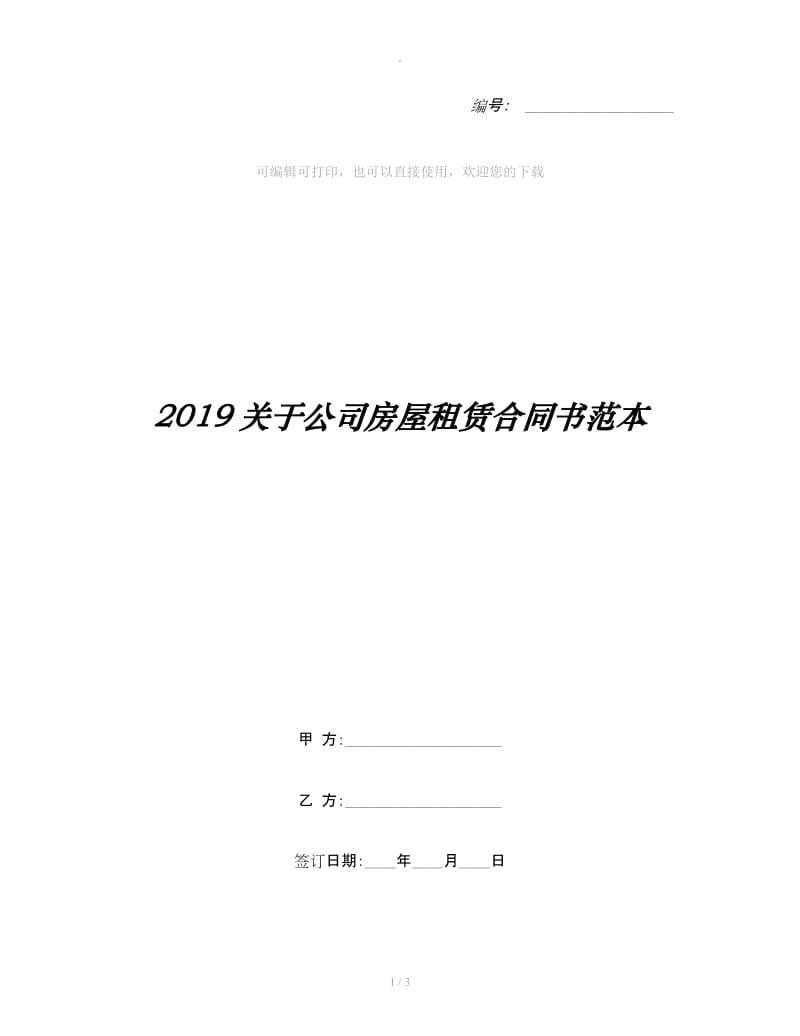 2019关于公司房屋租赁合同书范本_第1页