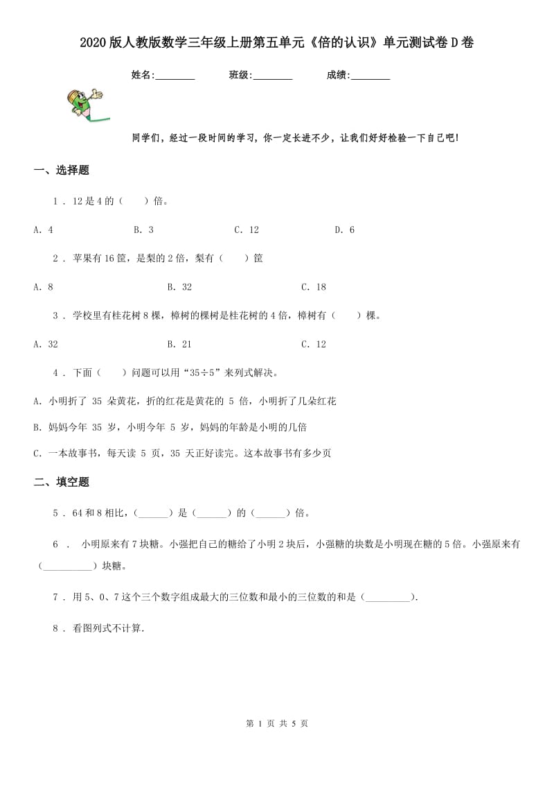 2020版人教版数学三年级上册第五单元《倍的认识》单元测试卷D卷_第1页