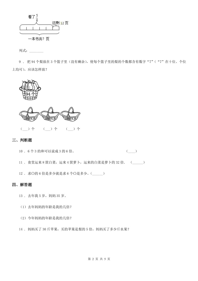 2020版人教版数学三年级上册第五单元《倍的认识》单元测试卷D卷_第2页