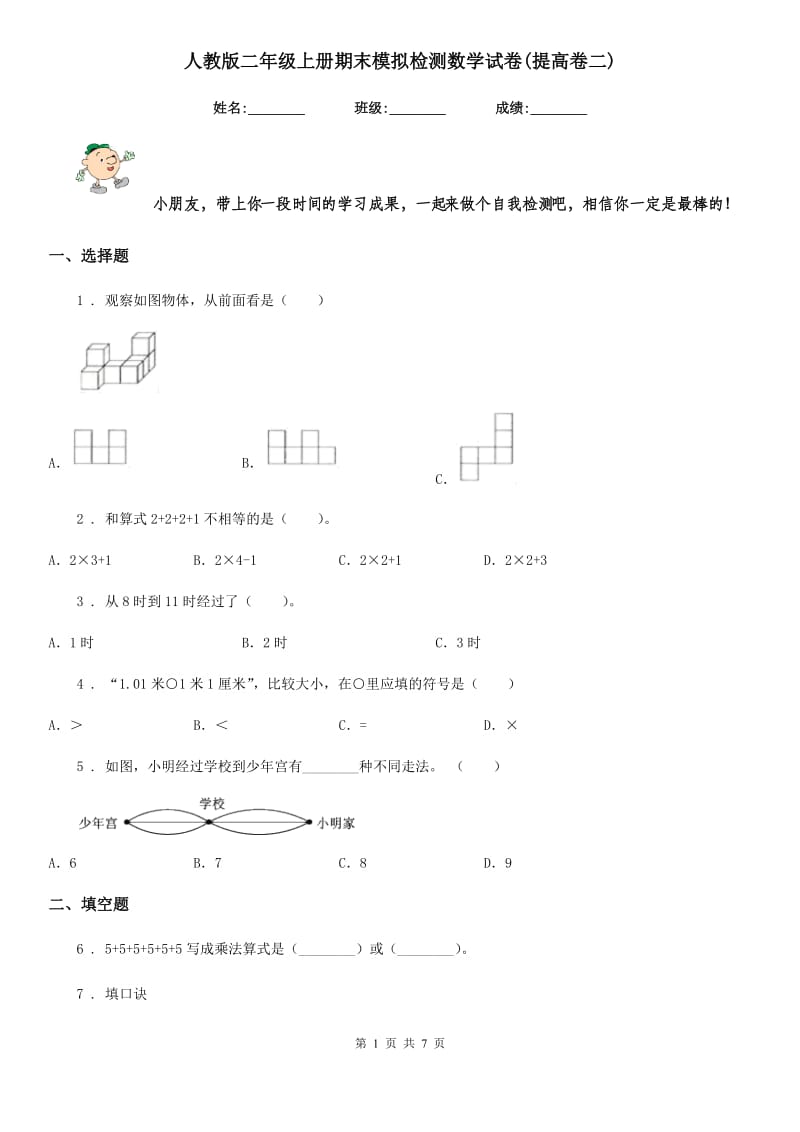 人教版二年级上册期末模拟检测数学试卷(提高卷二)_第1页