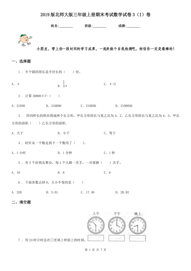 2019版北师大版三年级上册期末考试数学试卷3（I）卷_第1页