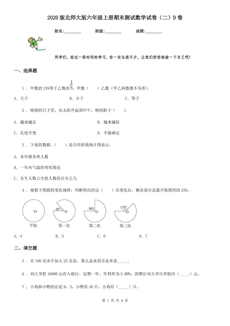 2020版北师大版六年级上册期末测试数学试卷（二）D卷_第1页