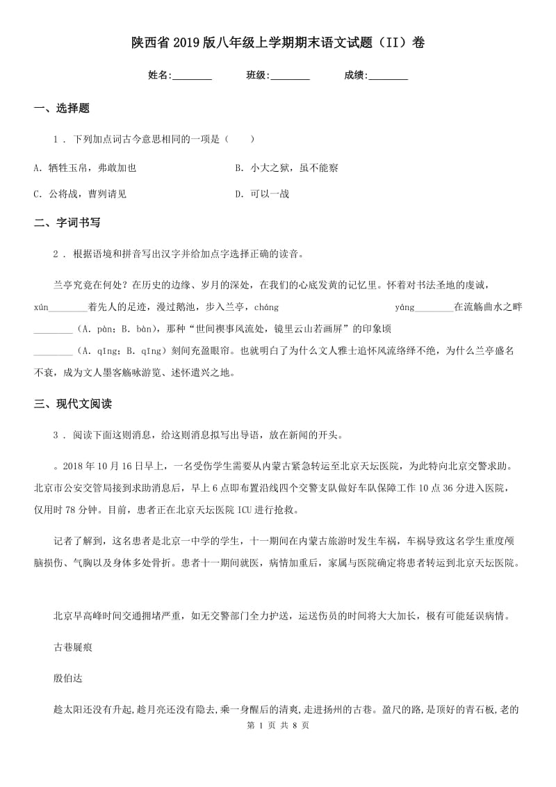 陕西省2019版八年级上学期期末语文试题（II）卷（练习）_第1页