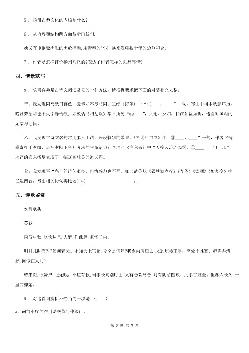陕西省2019版八年级上学期期末语文试题（II）卷（练习）_第3页