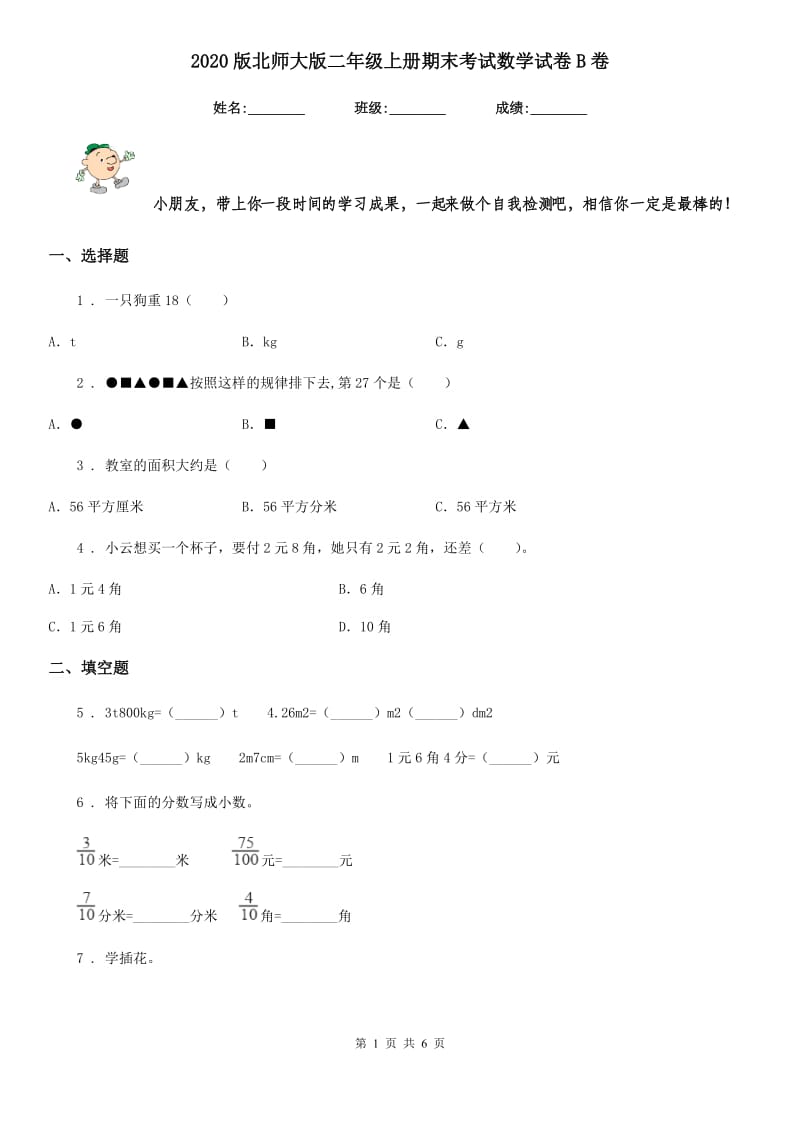 2020版北师大版二年级上册期末考试数学试卷B卷_第1页