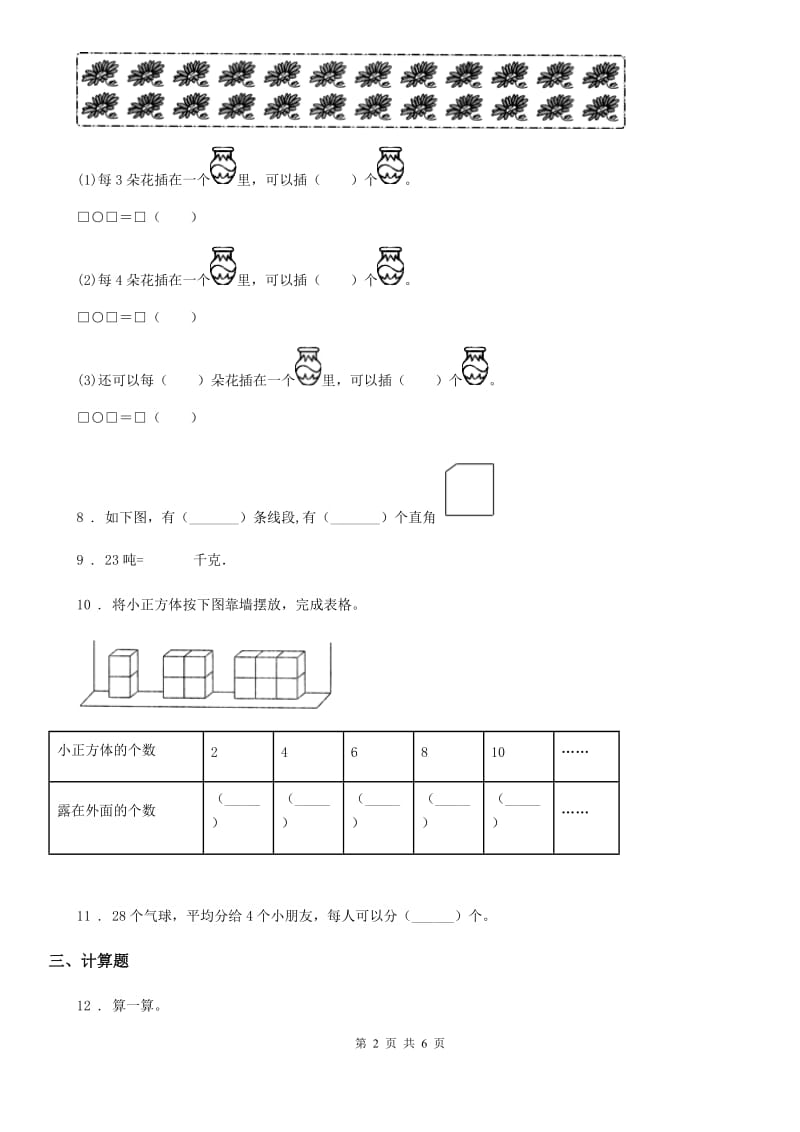 2020版北师大版二年级上册期末考试数学试卷B卷_第2页