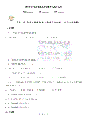 蘇教版數(shù)學(xué)五年級(jí)上冊(cè)期末考試數(shù)學(xué)試卷