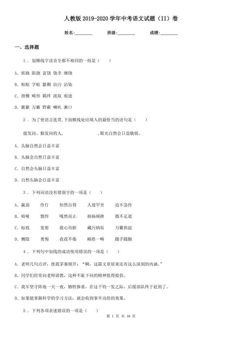 人教版2019-2020学年中考语文试题（II）卷(练习)_第1页