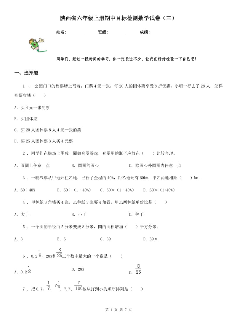 陕西省六年级上册期中目标检测数学试卷（三）_第1页