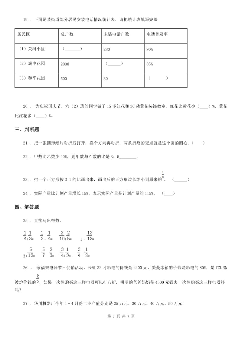 陕西省六年级上册期中目标检测数学试卷（三）_第3页