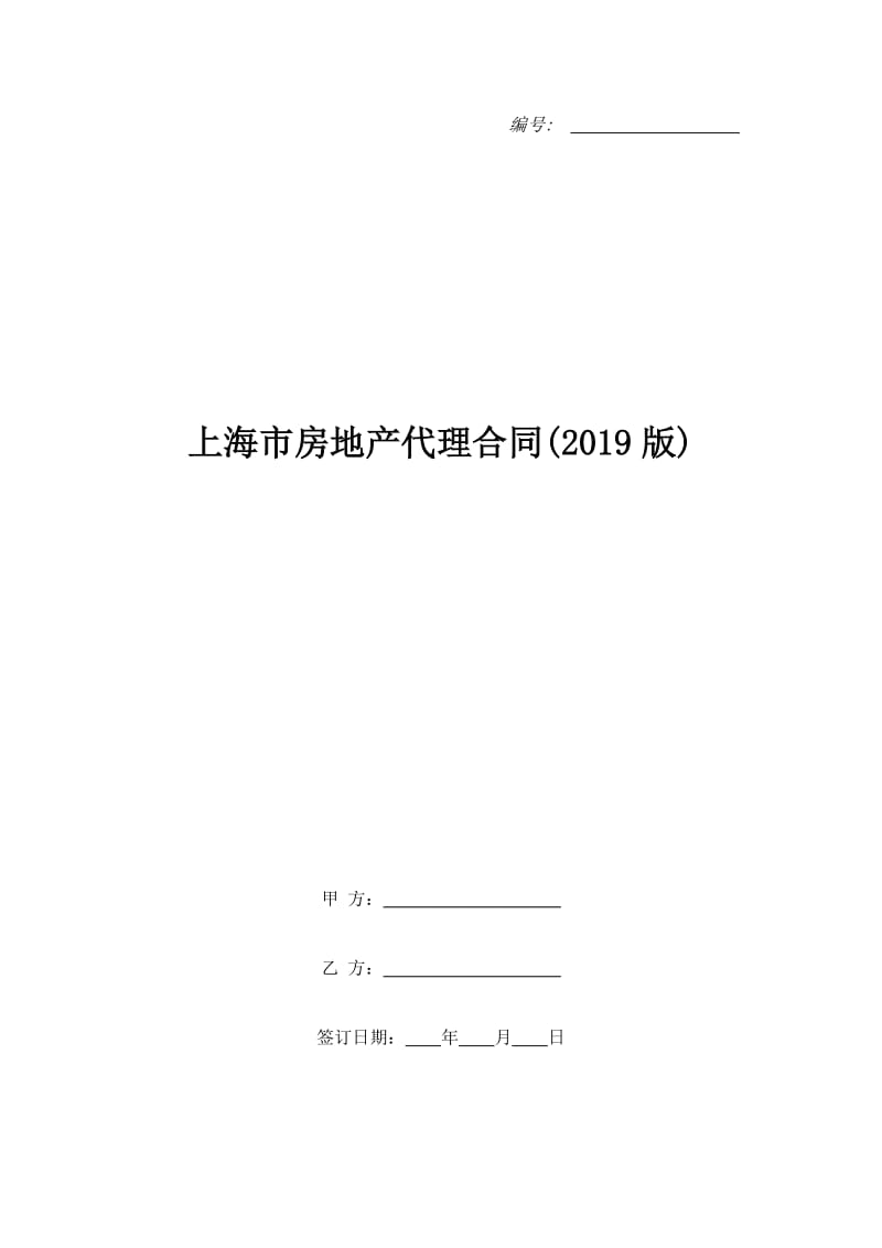 上海市房地产代理合同(2019版)_第1页