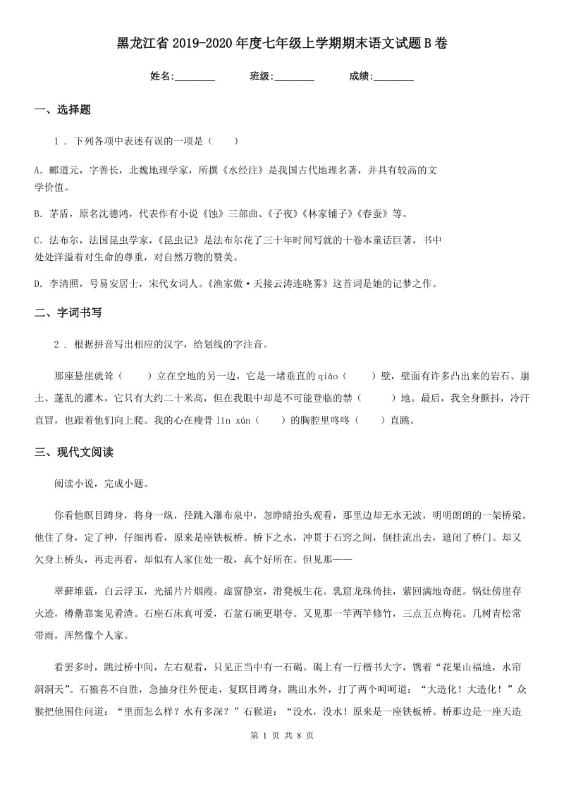 黑龙江省2019-2020年度七年级上学期期末语文试题B卷_第1页