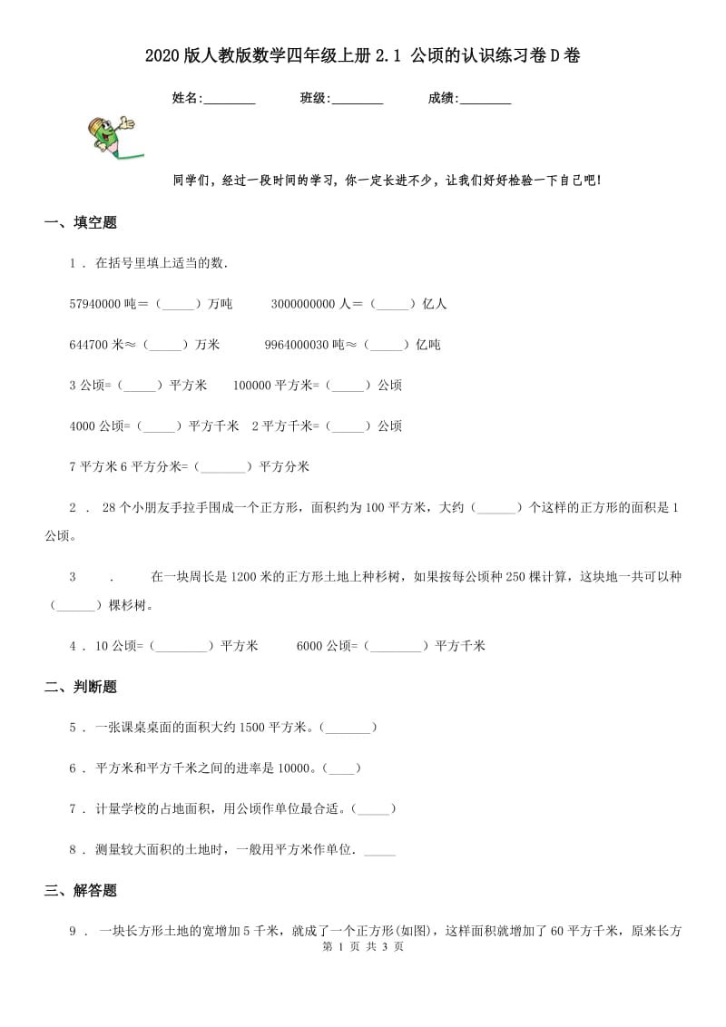 2020版人教版数学四年级上册2.1 公顷的认识练习卷D卷_第1页