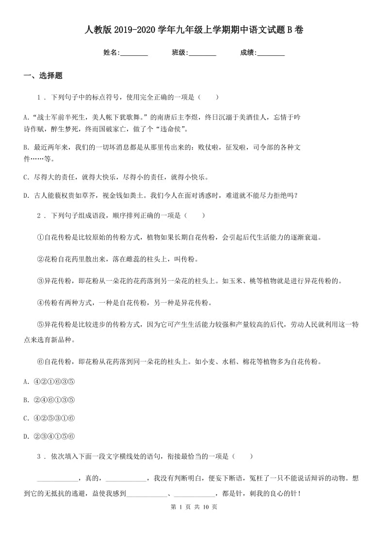 人教版2019-2020学年九年级上学期期中语文试题B卷（测试）_第1页