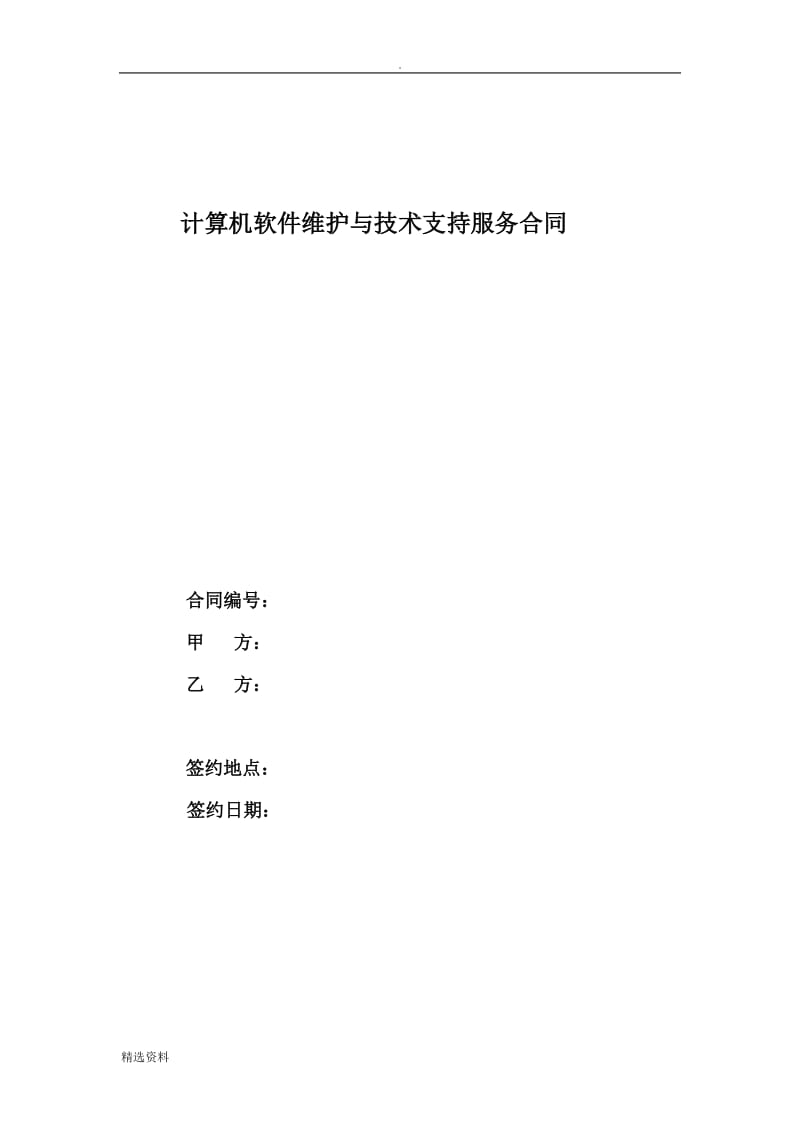 计算机软件维护与技术支持服务合同_第1页