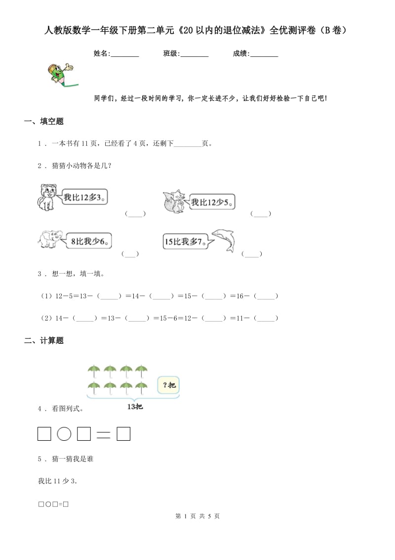 人教版数学一年级下册第二单元《20以内的退位减法》全优测评卷（B卷）_第1页