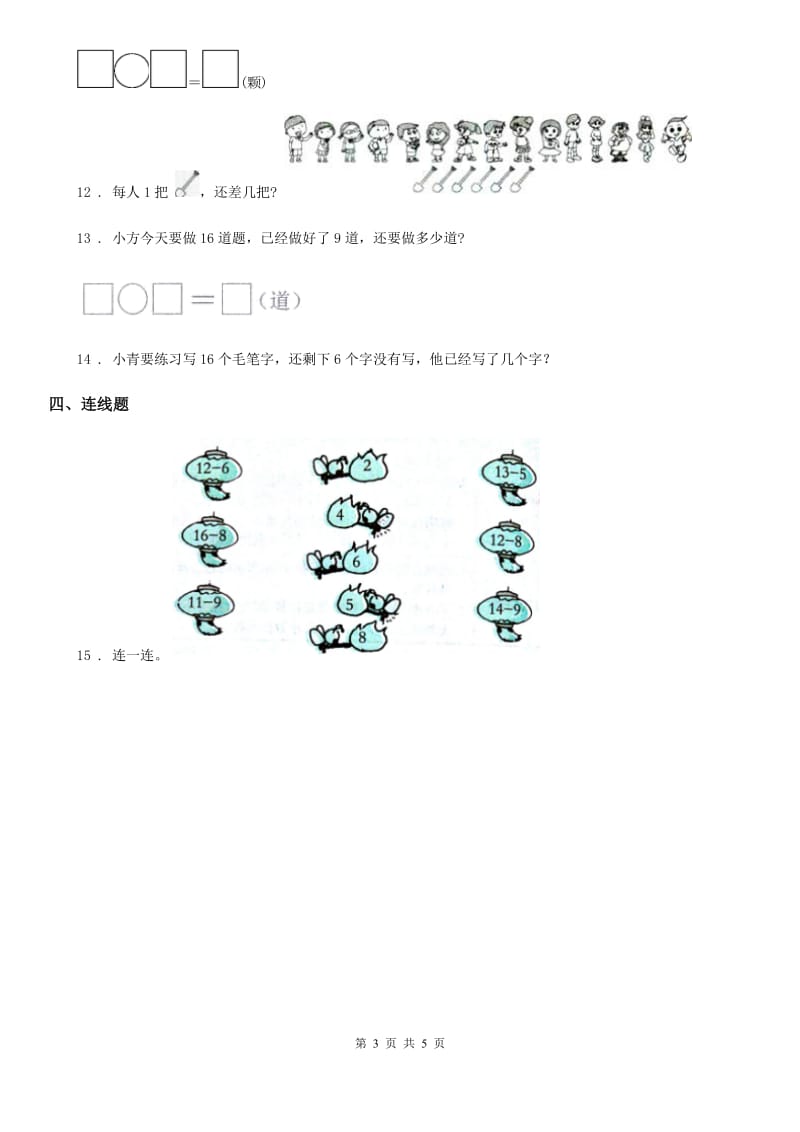 人教版数学一年级下册第二单元《20以内的退位减法》全优测评卷（B卷）_第3页