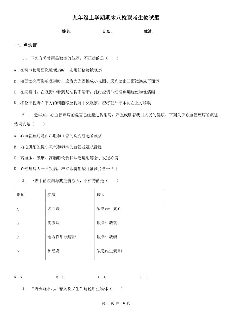 九年级上学期期末八校联考生物试题_第1页