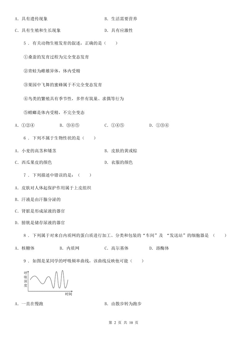 九年级上学期期末八校联考生物试题_第2页