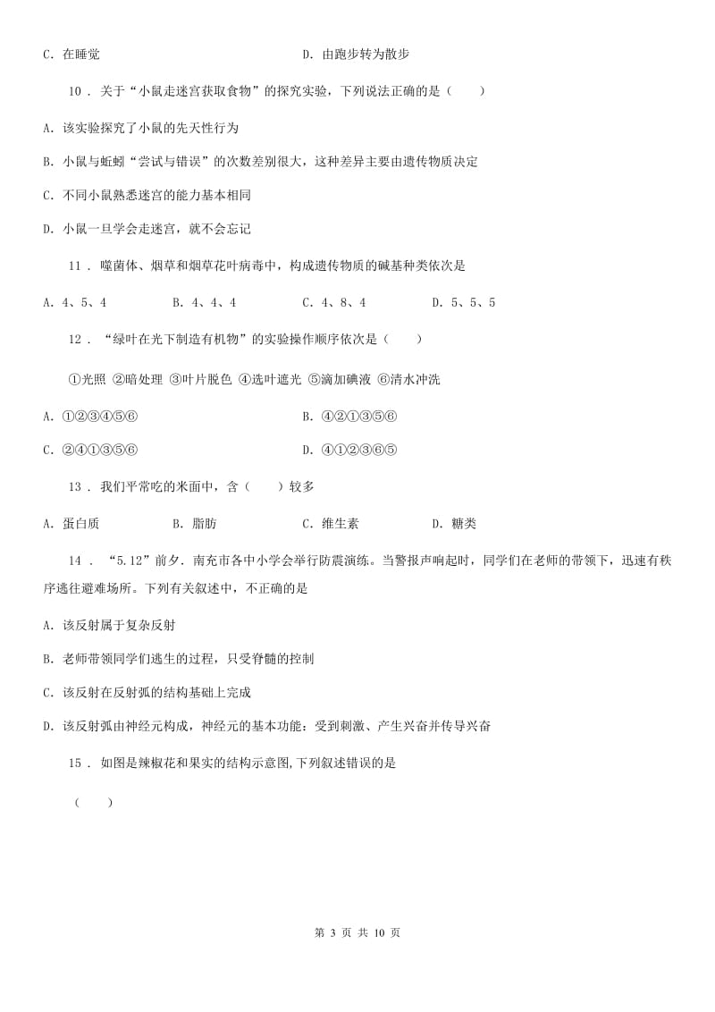 九年级上学期期末八校联考生物试题_第3页