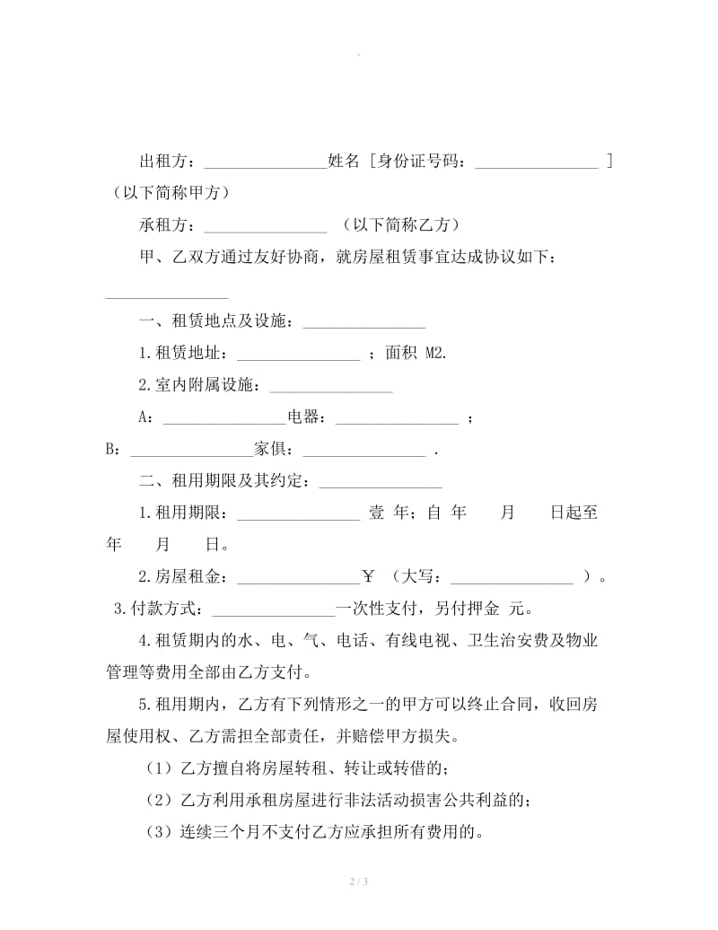 2019公司租房协议书下载_第2页