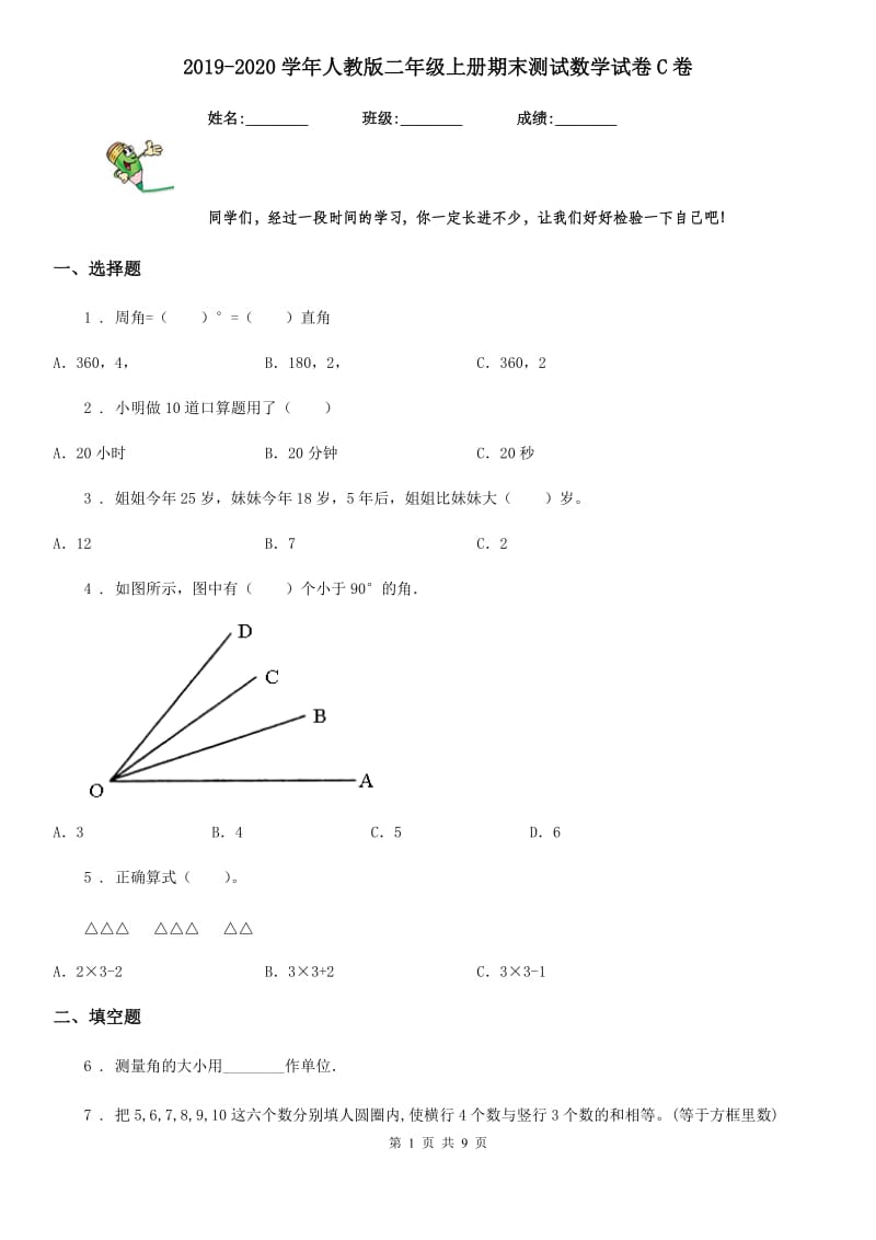 2019-2020学年人教版二年级上册期末测试数学试卷C卷（模拟）_第1页