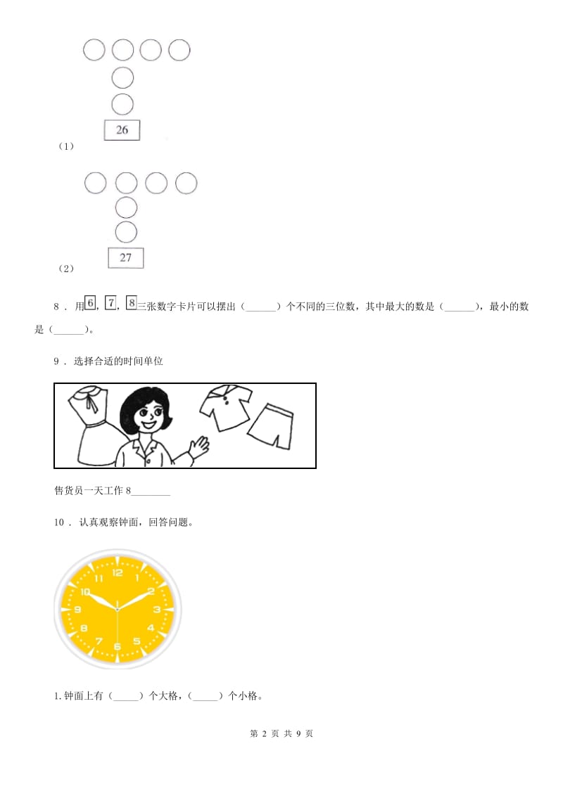 2019-2020学年人教版二年级上册期末测试数学试卷C卷（模拟）_第2页