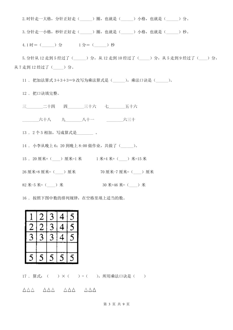 2019-2020学年人教版二年级上册期末测试数学试卷C卷（模拟）_第3页