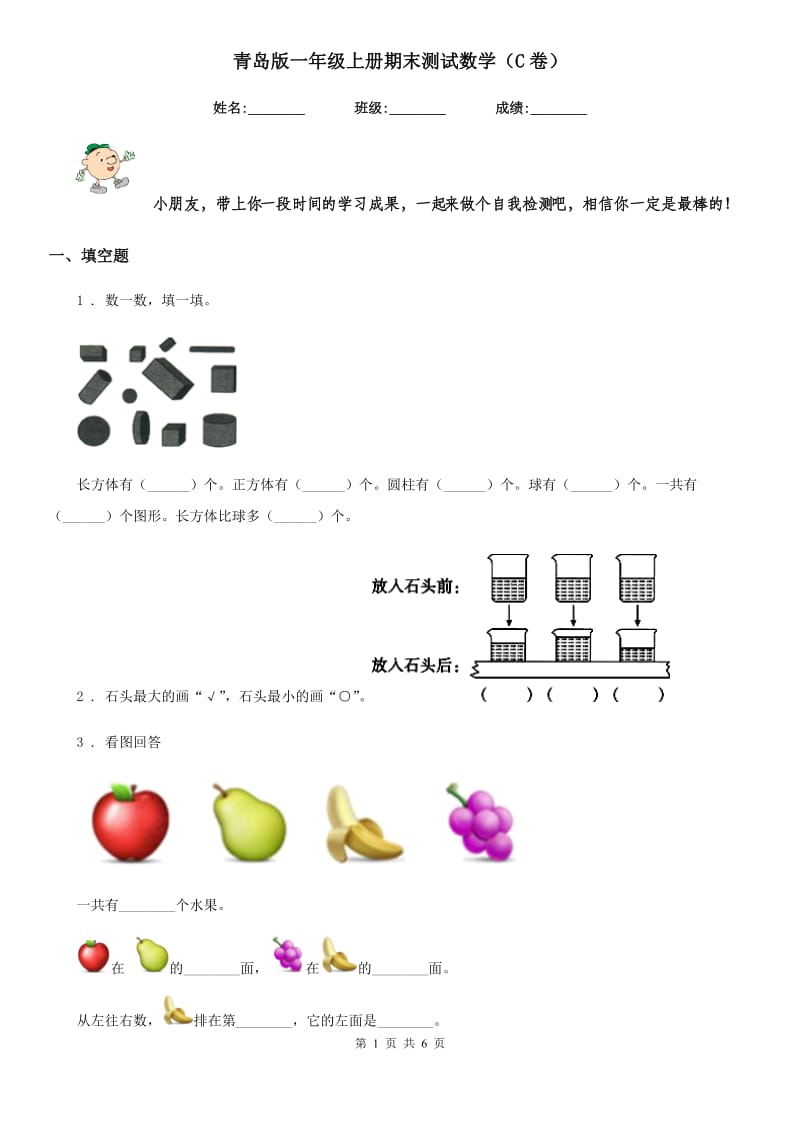 青岛版一年级上册期末测试数学（C卷）_第1页