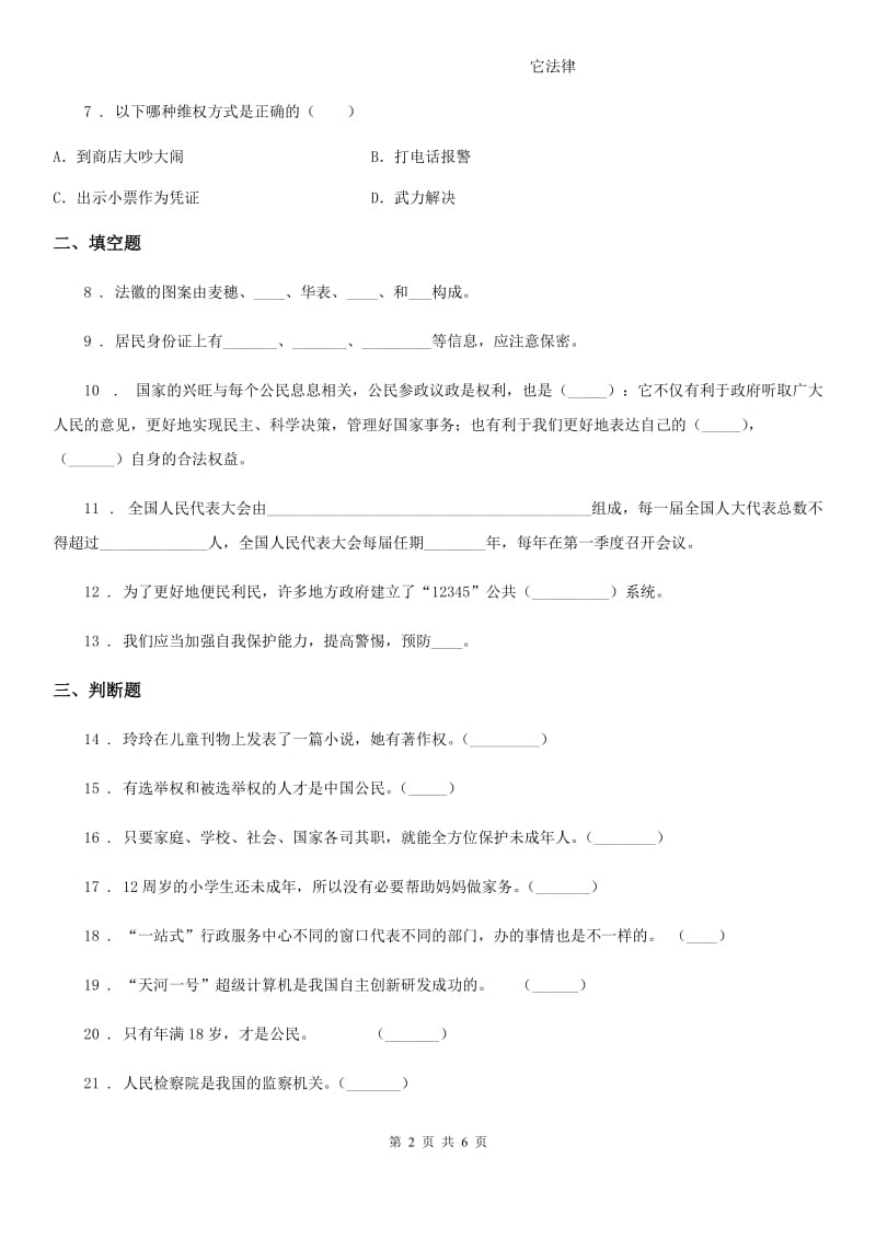 四川省2019-2020年六年级上册期中测试道德与法治试卷B卷_第2页