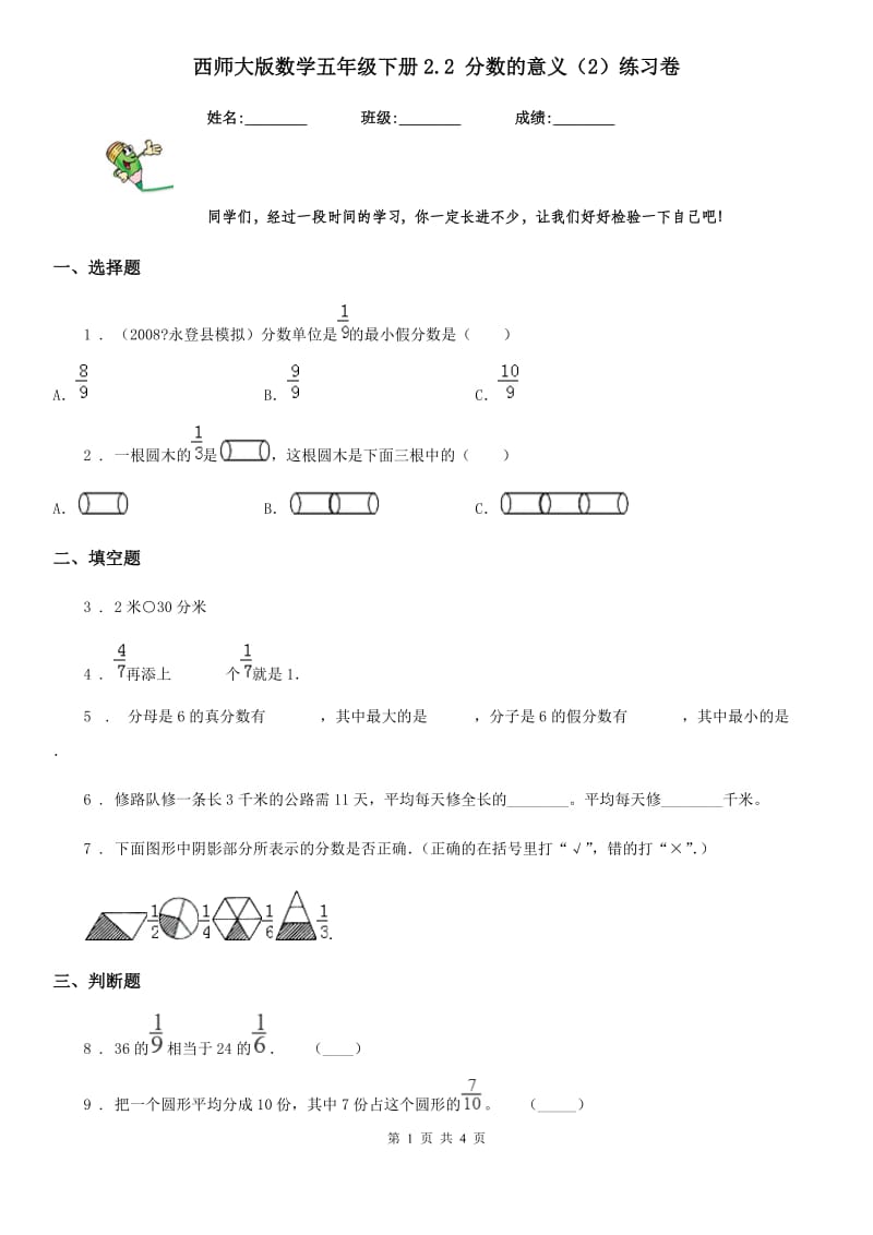 西师大版数学五年级下册2.2 分数的意义（2）练习卷_第1页