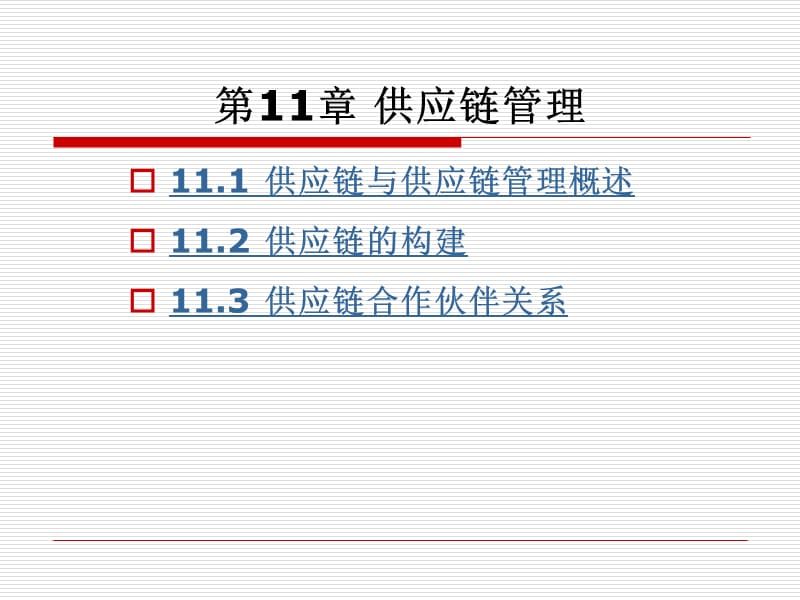 《供应链管理 》PPT课件_第1页