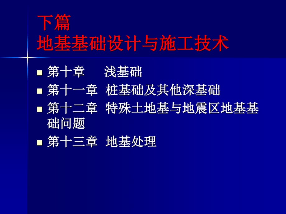 tlxdjjc10《土力學與地基基礎》第十章淺基礎_第1頁