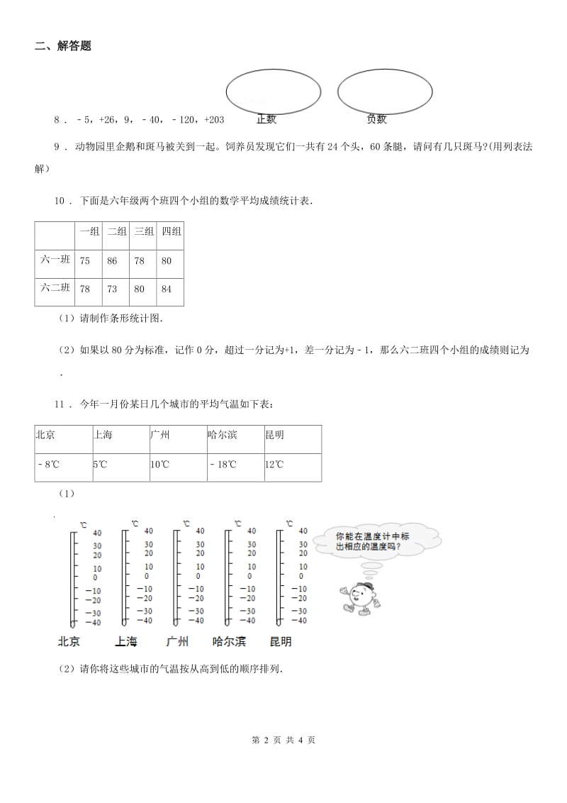 2019-2020年度人教版数学六年级下册第一单元《负数》单元达标测试卷（I）卷_第2页