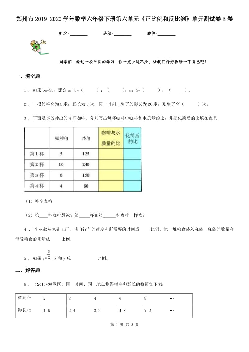 郑州市2019-2020学年数学六年级下册第六单元《正比例和反比例》单元测试卷B卷_第1页