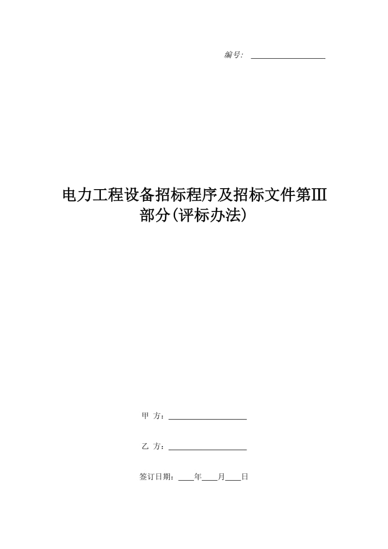 电力工程设备招标程序及招标文件第Ⅲ部分(评标办法)_第1页