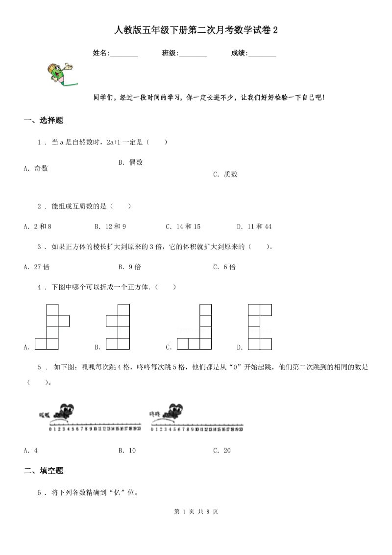 人教版五年级下册第二次月考数学试卷2_第1页