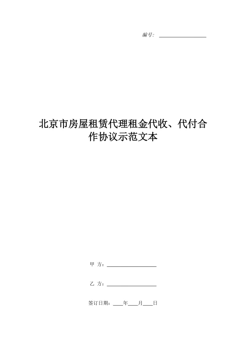 北京市房屋租赁代理租金代收、代付合作协议示范文本_第1页