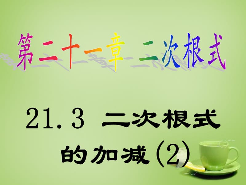 广东省惠东县教育教学研究室九年级数学上册21.3二次根式的加减课件2新人教版_第1页