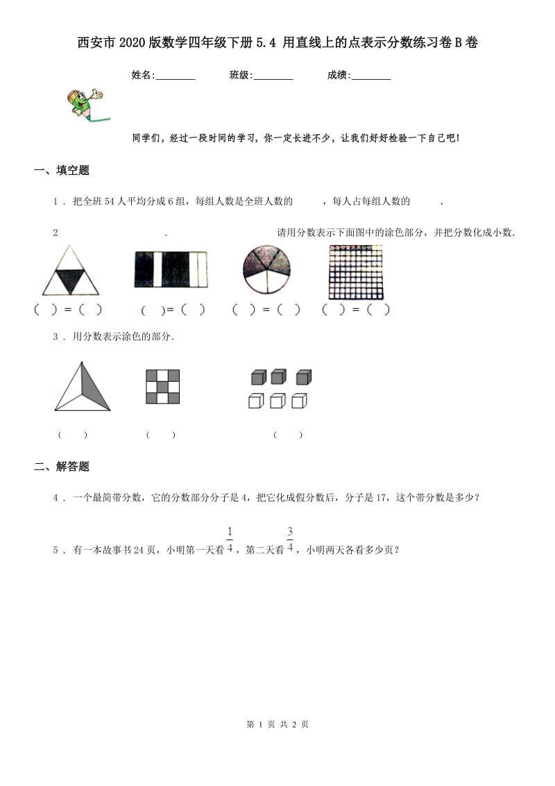 西安市2020版数学四年级下册5.4 用直线上的点表示分数练习卷B卷_第1页