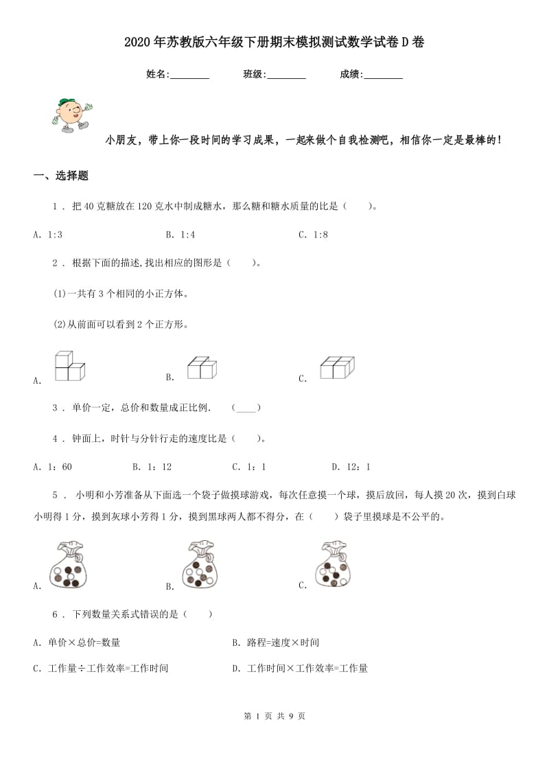 2020年苏教版六年级下册期末模拟测试数学试卷D卷_第1页