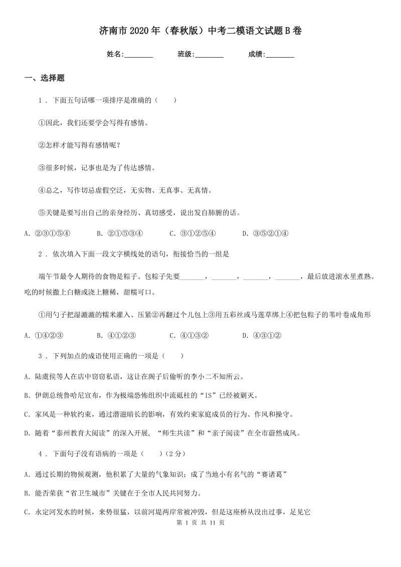 济南市2020年（春秋版）中考二模语文试题B卷_第1页