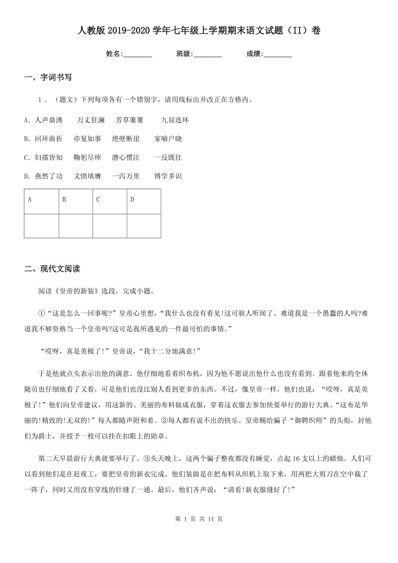 人教版2019-2020学年七年级上学期期末语文试题（II）卷新版_第1页