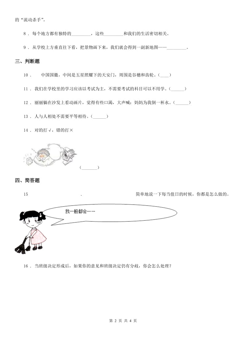 四川省2019-2020学年度二年级上册期中考试道德与法治试题C卷_第2页