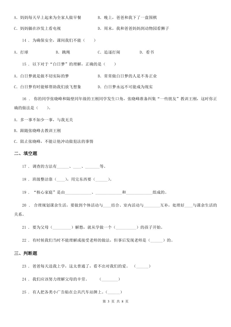 四川省2020届三年级上册期末考试道德与法治试卷（I）卷（测试）_第3页