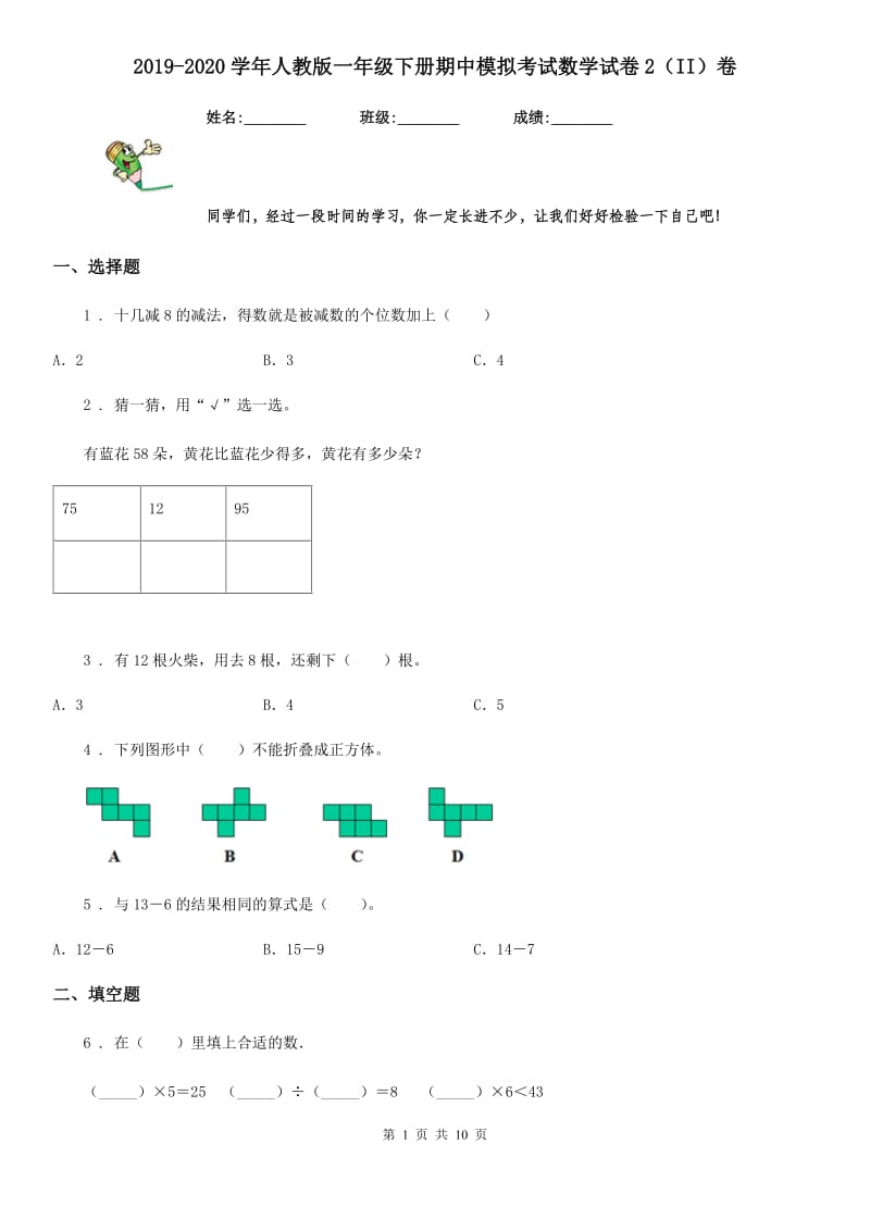 2019-2020学年人教版一年级下册期中模拟考试数学试卷2（II）卷_第1页