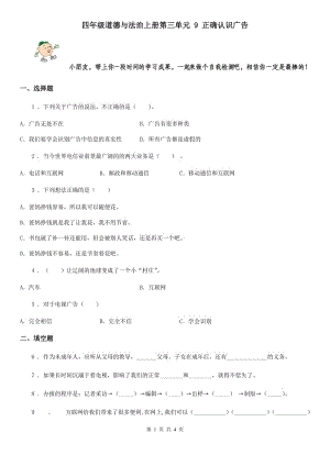 四年級道德與法治上冊第三單元 9 正確認(rèn)識廣告