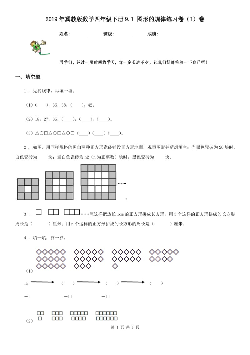 2019年冀教版数学四年级下册9.1 图形的规律练习卷（I）卷_第1页