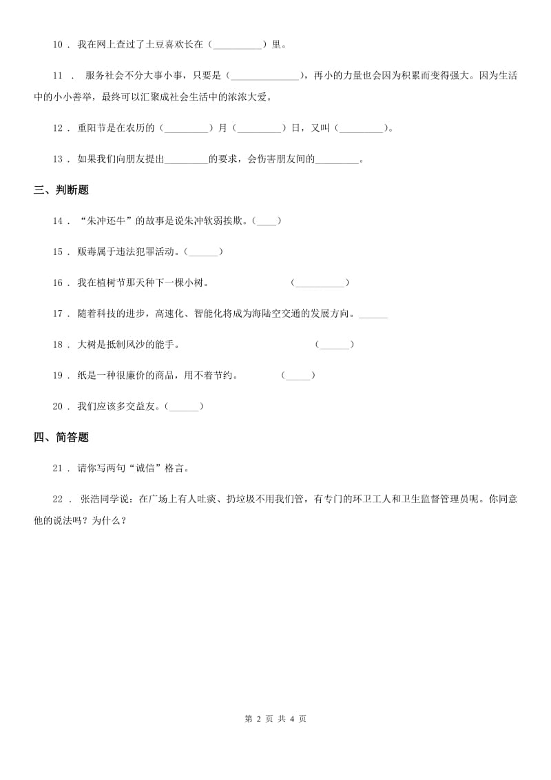 四川省四年级下册期末综合素质检测品德试题_第2页